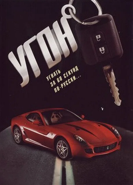 Угон - постер сериала